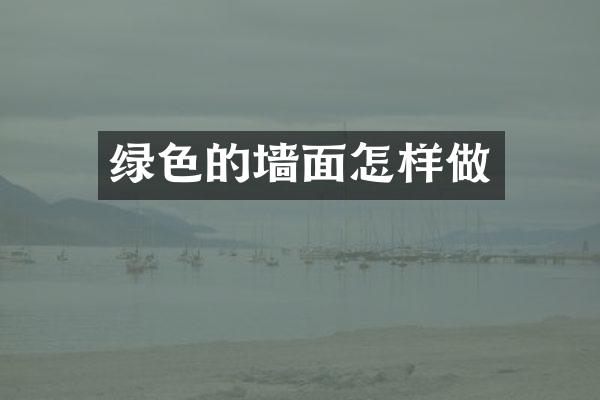 绿色的墙面怎样做