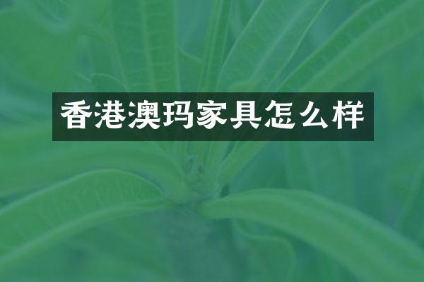 香港澳玛家具怎么样