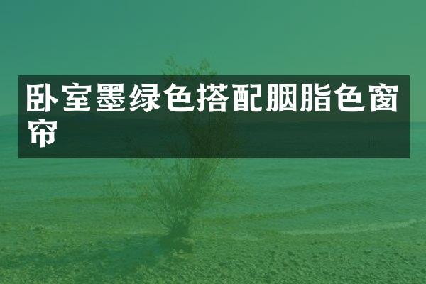 卧室墨绿色搭配胭脂色窗帘
