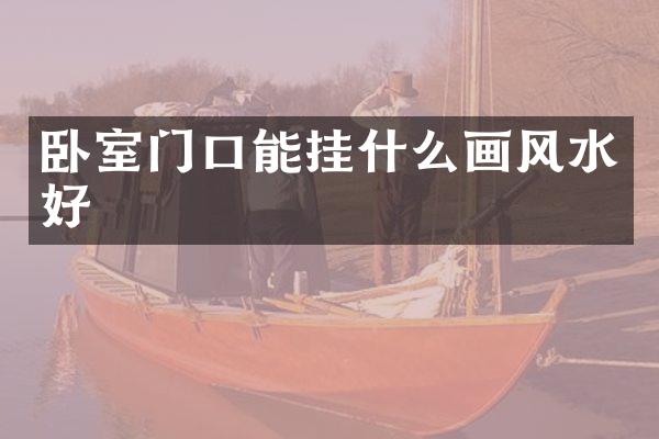 卧室门口能挂什么画风水好