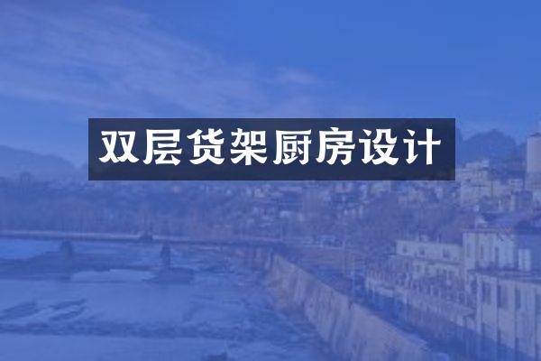双层货架厨房设计