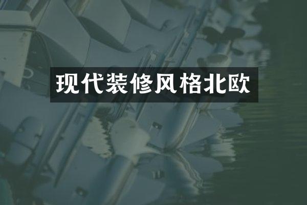 现代装修风格北欧