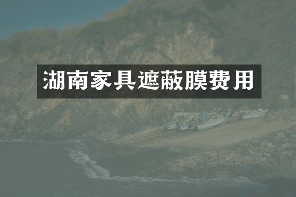 湖南家具遮蔽膜费用