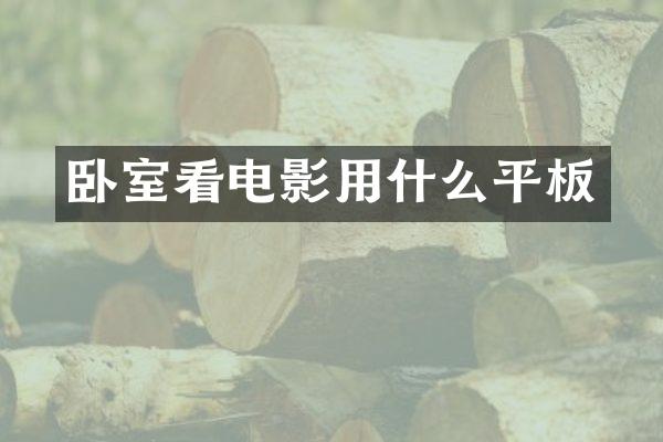 卧室看电影用什么平板