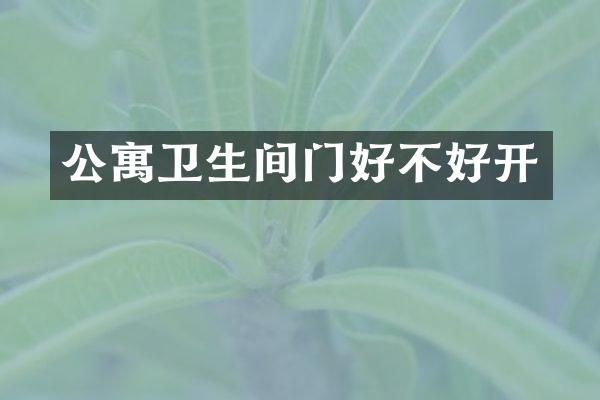 公寓卫生间门好不好开