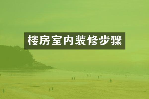 楼房室内装修步骤