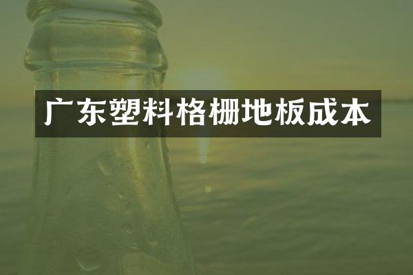 广东塑料格栅地板成本