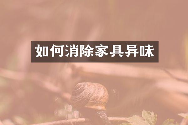 如何消除家具异味