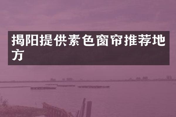 揭阳提供素色窗帘推荐地方