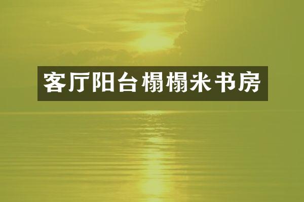 客厅阳台榻榻米书房