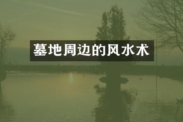 墓地周边的风水术