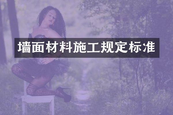 墙面材料施工规定标准