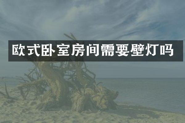 欧式卧室房间需要壁灯吗