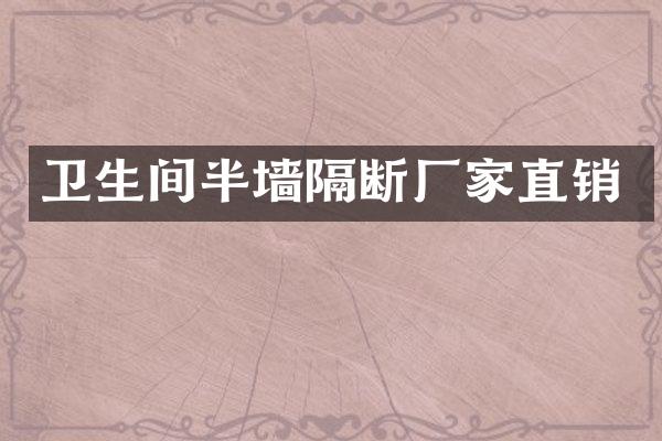 卫生间半墙隔断厂家直销