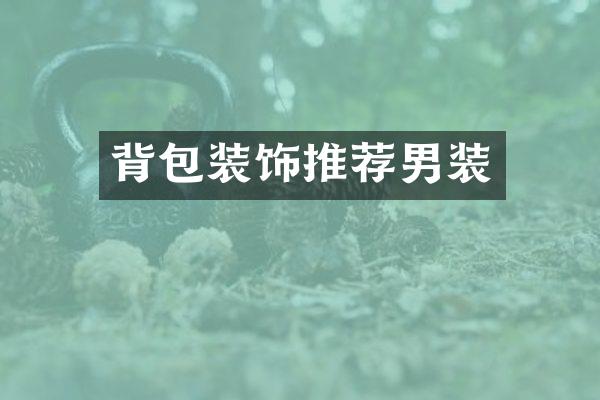 背包装饰推荐男装