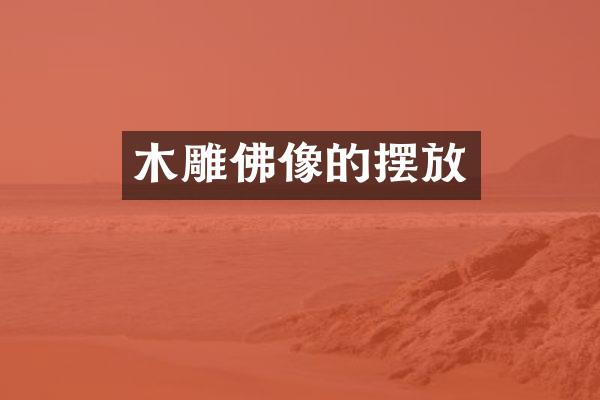 木雕佛像的摆放