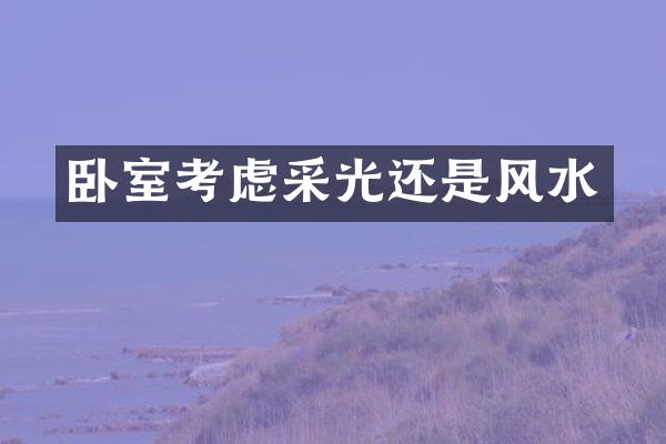 卧室考虑采光还是风水
