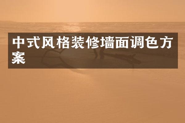 中式风格装修墙面调色方案