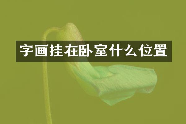 字画挂在卧室什么位置