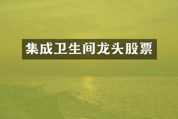 集成卫生间龙头股票