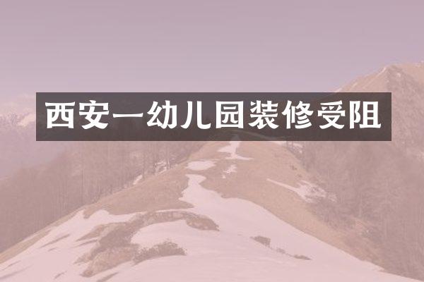 西安一幼儿园装修受阻