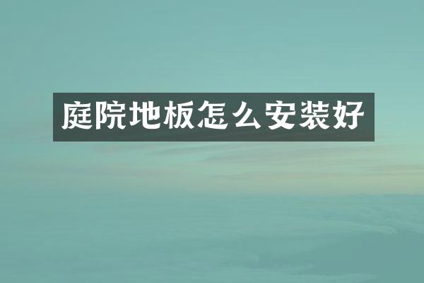 庭院地板怎么安装好