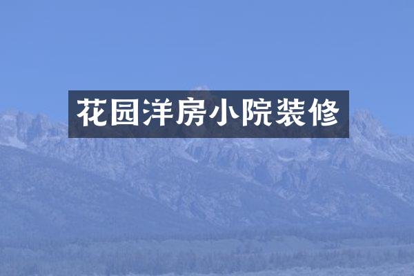 花园洋房小院装修