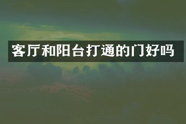 客厅和阳台打通的门好吗