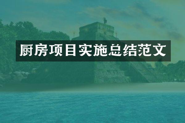 厨房项目实施总结范文