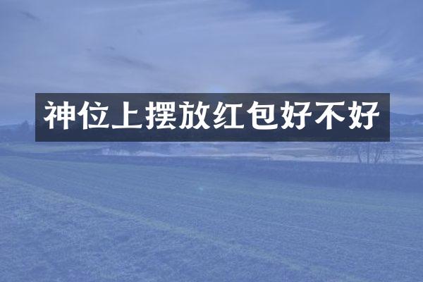 神位上摆放红包好不好