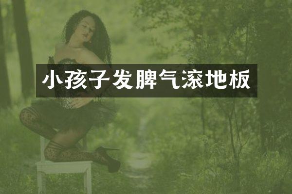 小孩子发脾气滚地板