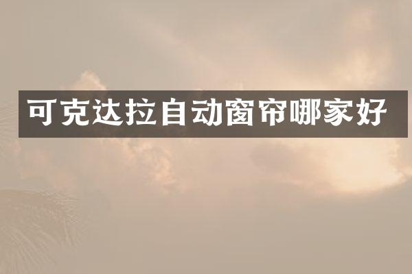 可克达拉自动窗帘哪家好