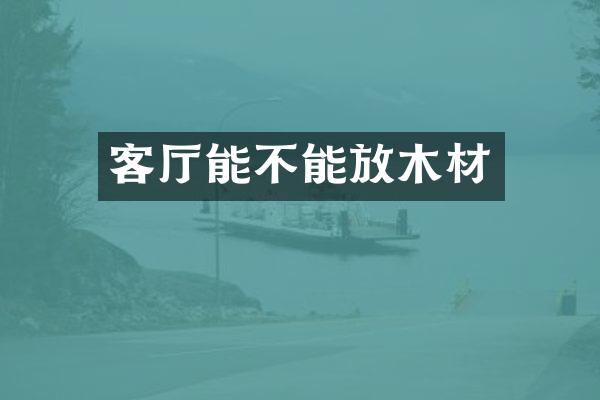 客厅能不能放木材