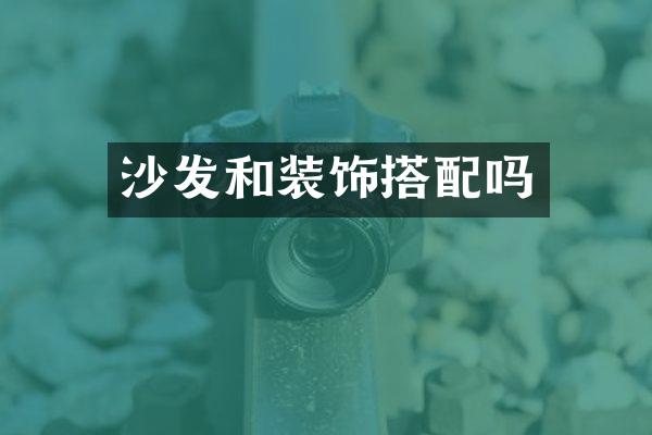 沙发和装饰搭配吗