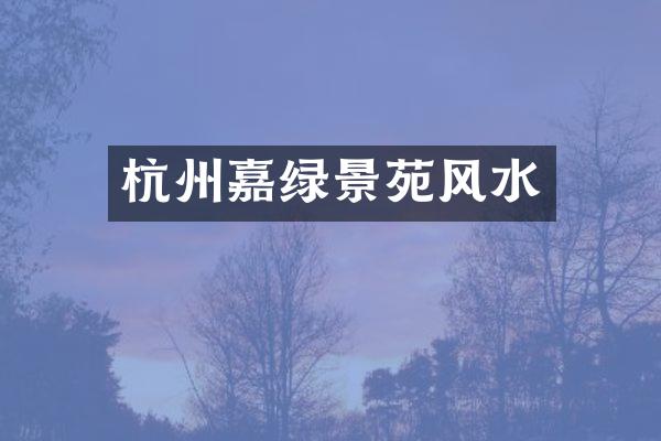 杭州嘉绿景苑风水
