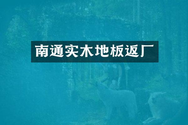 南通实木地板返厂
