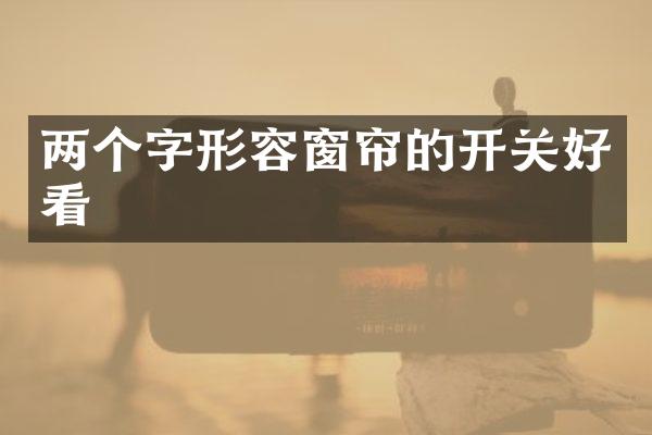 两个字形容窗帘的开关好看