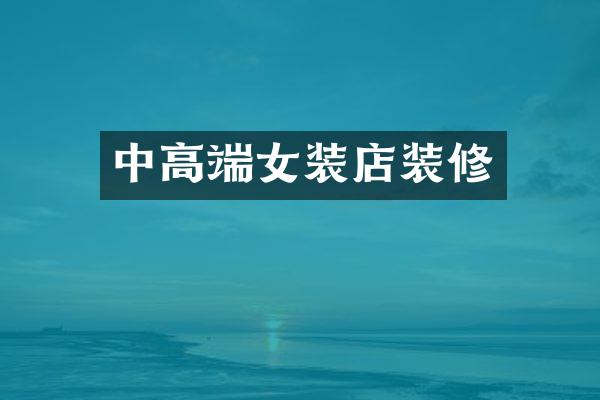 中高端女装店装修