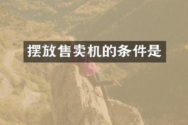 摆放售卖机的条件是