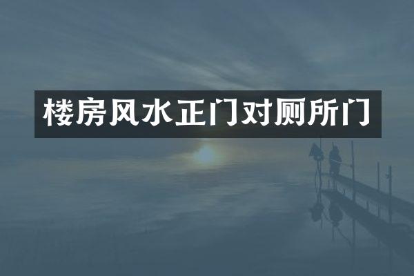 楼房风水正门对厕所门