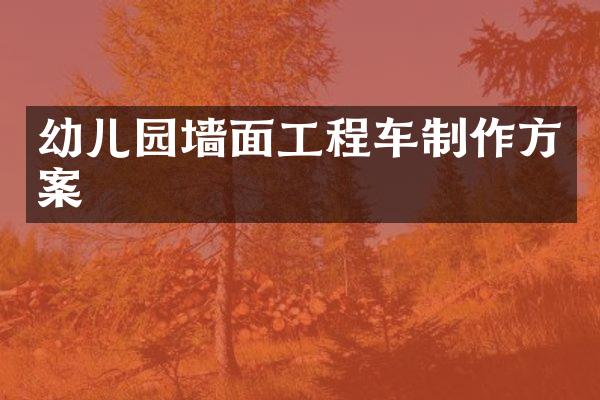 幼儿园墙面工程车制作方案