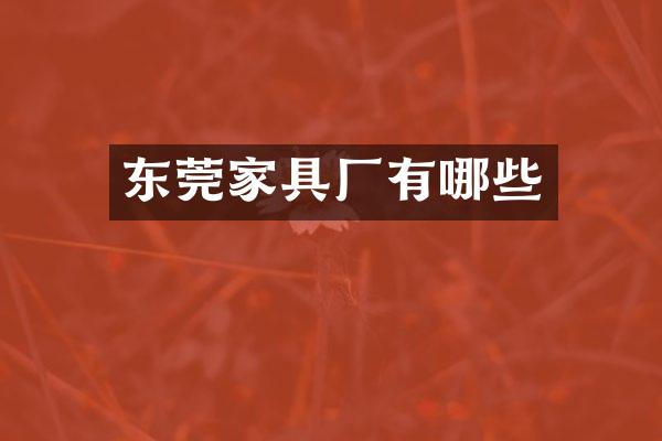 东莞家具厂有哪些