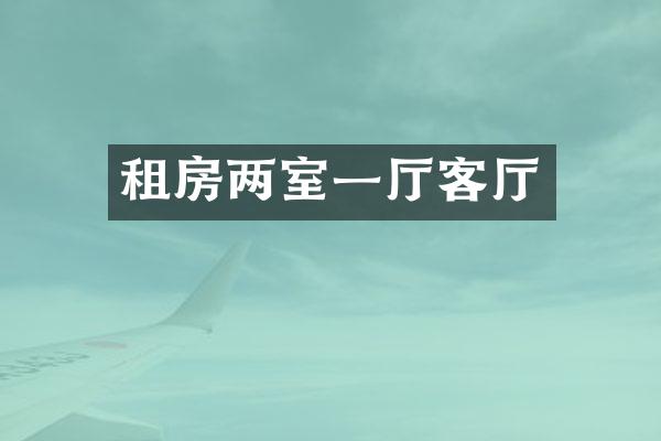 租房两室一厅客厅