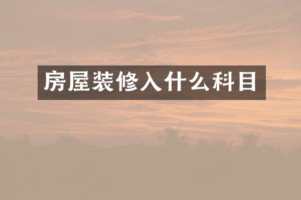 房屋装修入什么科目