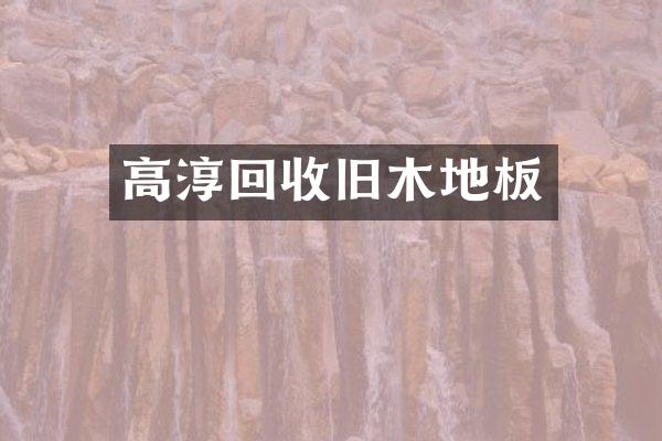 高淳回收旧木地板