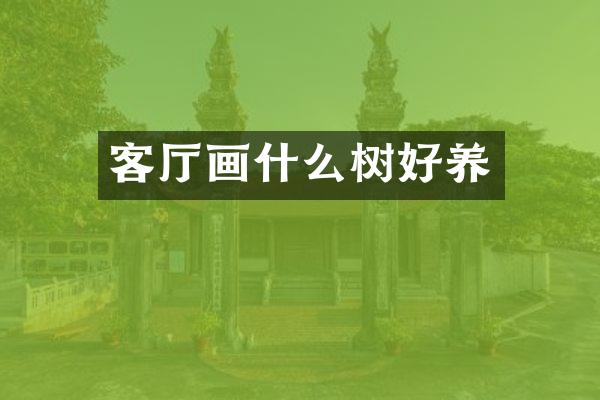 客厅画什么树好养