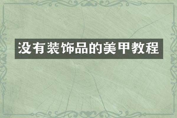 没有装饰品的美甲教程