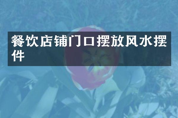餐饮店铺门口摆放风水摆件