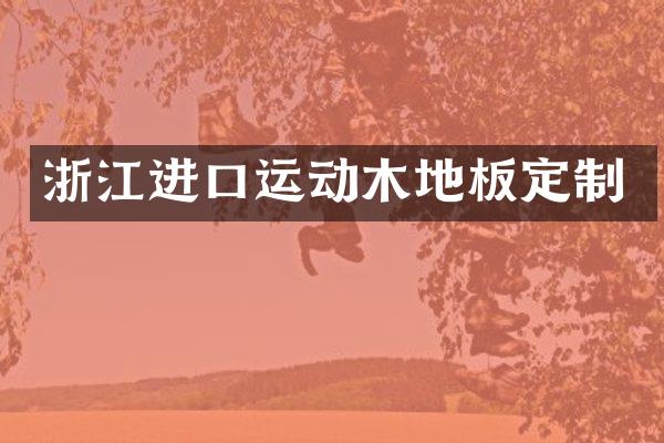 浙江进口运动木地板定制
