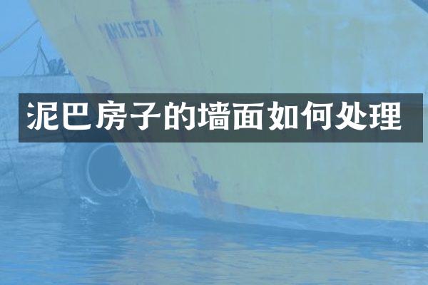 泥巴房子的墙面如何处理